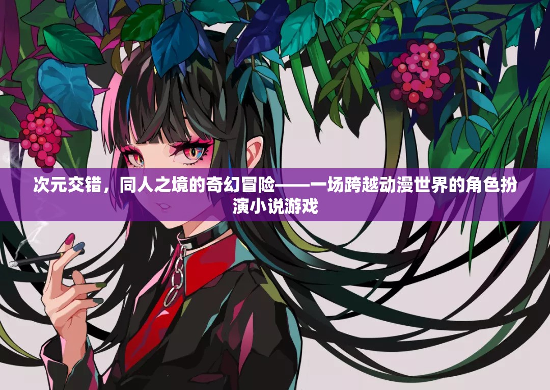 次元交錯(cuò)，同人之境的奇幻冒險(xiǎn)——?jiǎng)勇巧缪菪≌f游戲之旅
