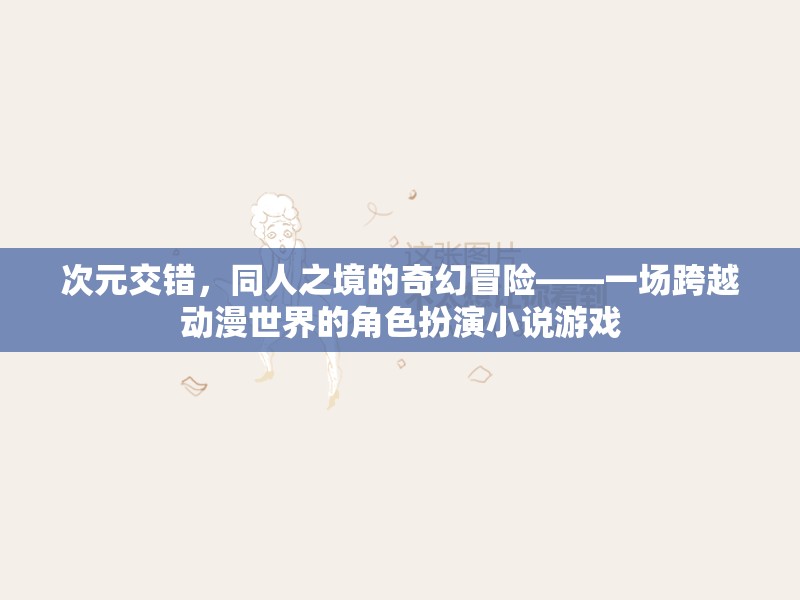 次元交錯(cuò)，同人之境的奇幻冒險(xiǎn)——?jiǎng)勇巧缪菪≌f游戲之旅