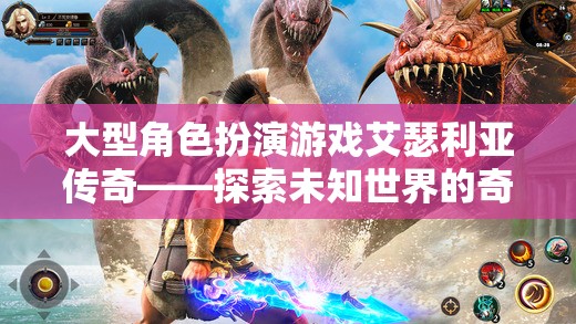 艾瑟利亞傳奇，探索未知世界的奇幻角色扮演之旅