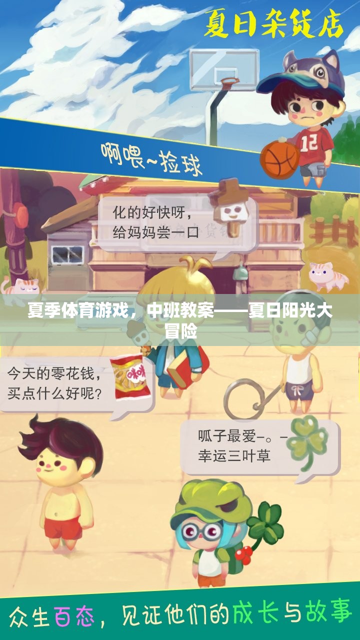 夏日陽光大冒險(xiǎn)，中班夏季體育游戲教案設(shè)計(jì)
