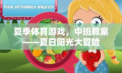 夏日陽(yáng)光大冒險(xiǎn)，中班夏季體育游戲教案設(shè)計(jì)
