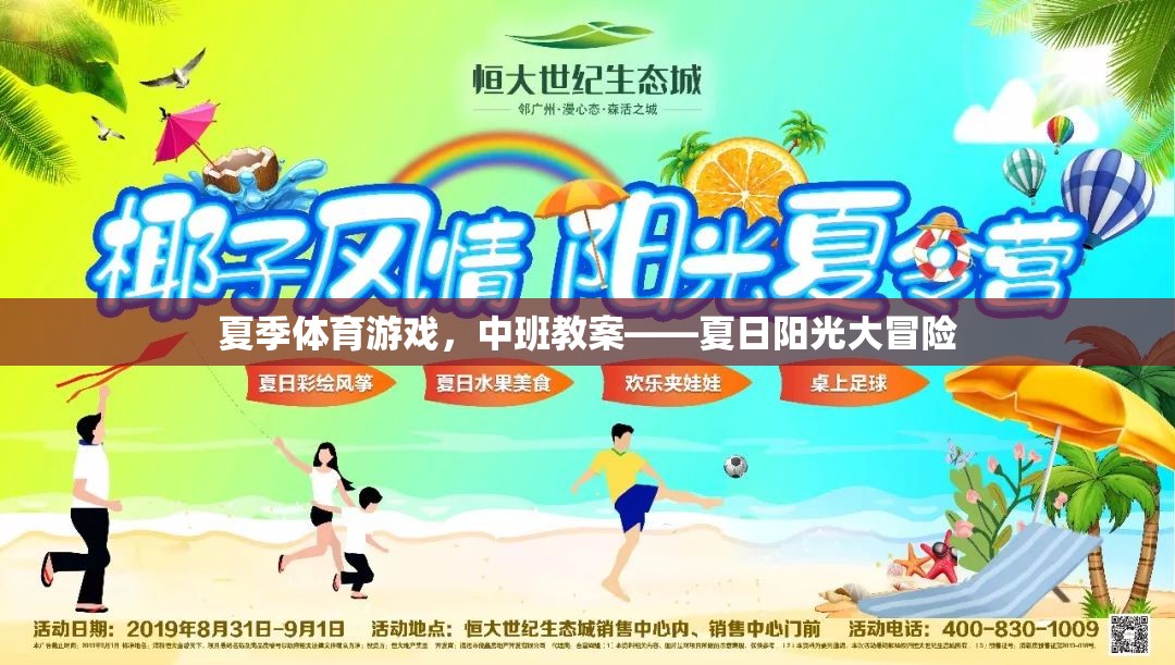 夏日陽(yáng)光大冒險(xiǎn)，中班夏季體育游戲教案設(shè)計(jì)
