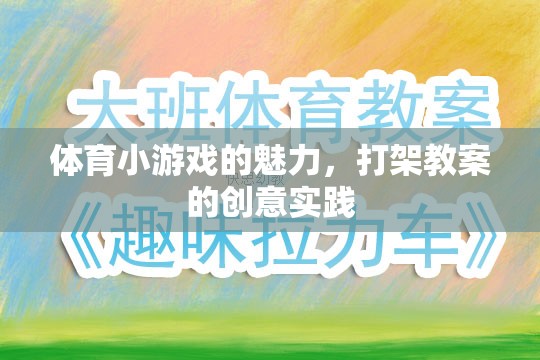 體育小游戲的魅力，打架教案的創(chuàng)意實(shí)踐