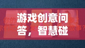 智慧火花，游戲創(chuàng)意問(wèn)答的趣味挑戰(zhàn)