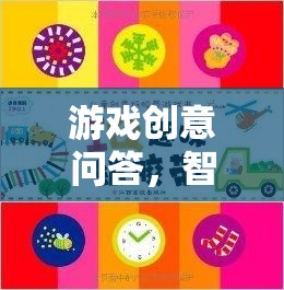 智慧火花，游戲創(chuàng)意問答的趣味挑戰(zhàn)