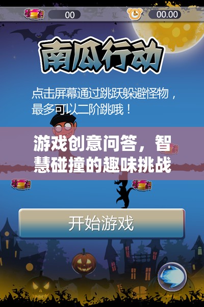 智慧火花，游戲創(chuàng)意問(wèn)答的趣味挑戰(zhàn)