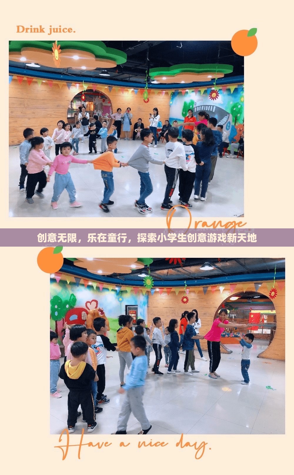 創(chuàng)意童行，解鎖小學(xué)生創(chuàng)意游戲的新天地