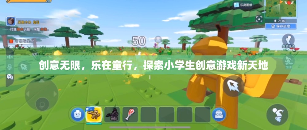 創(chuàng)意無限，樂在童行，探索小學(xué)生創(chuàng)意游戲新天地