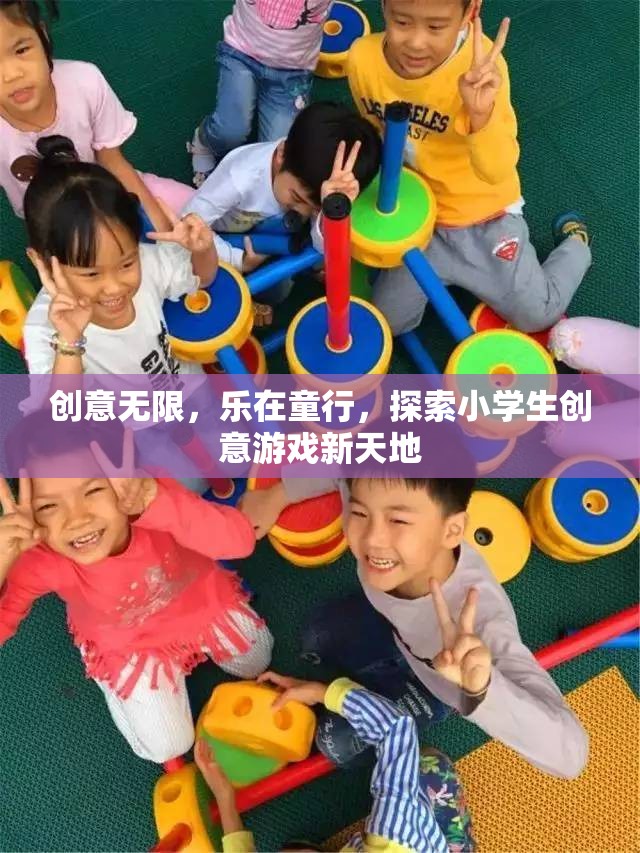 創(chuàng)意無限，樂在童行，探索小學(xué)生創(chuàng)意游戲新天地