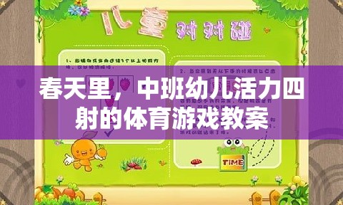 春日活力，中班幼兒體育游戲教案設(shè)計(jì)