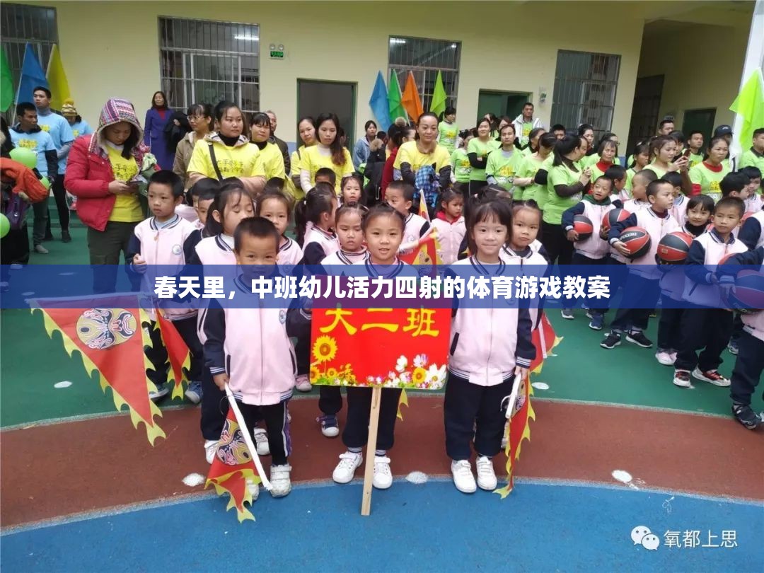 春日活力，中班幼兒體育游戲教案設(shè)計(jì)