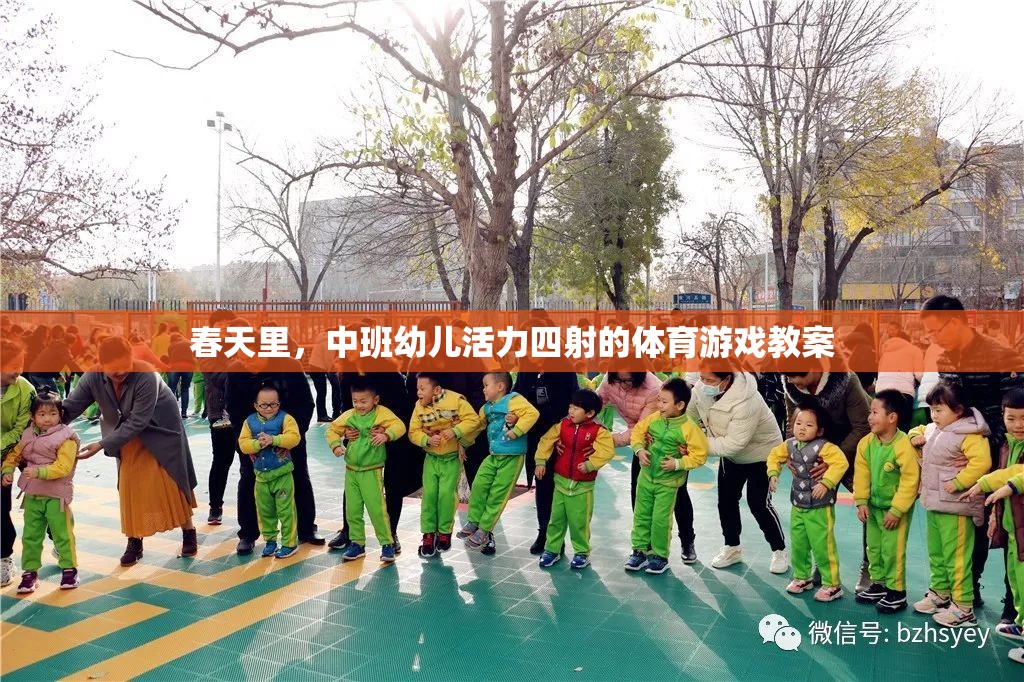 春日活力，中班幼兒體育游戲教案設(shè)計(jì)
