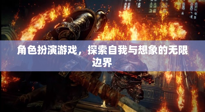 角色扮演游戲，解鎖自我與想象的無限邊界