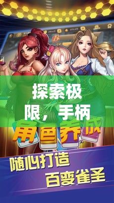 極致操控，專為格斗與體育游戲設計的手柄探索之旅