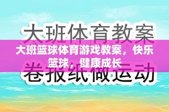 快樂籃球，大班兒童體育游戲教案，促進(jìn)健康成長