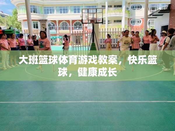 快樂籃球，大班兒童體育游戲教案，促進健康成長