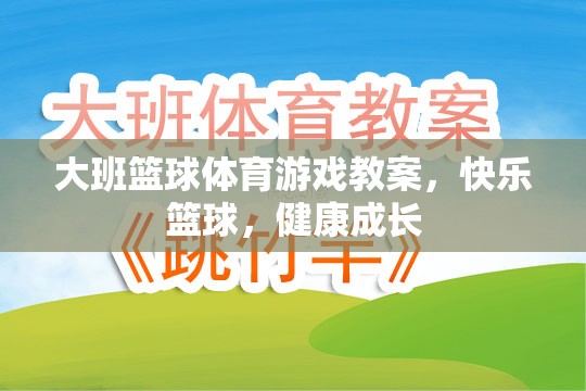 快樂籃球，大班兒童體育游戲教案，促進(jìn)健康成長