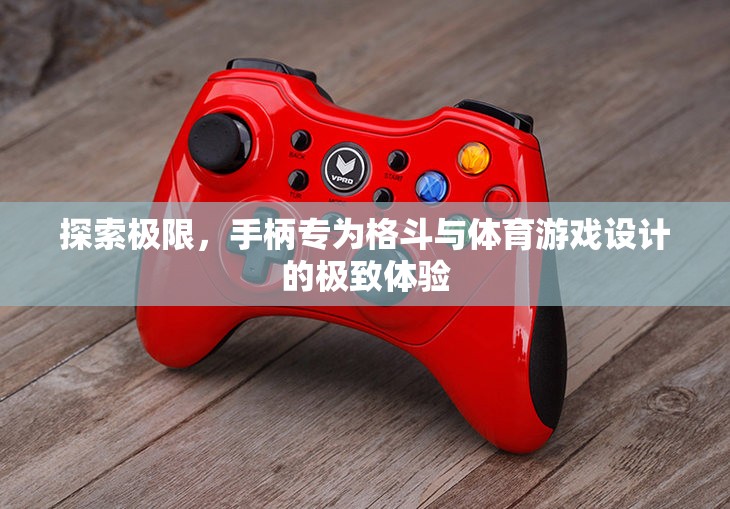 極致操控，專為格斗與體育游戲設計的手柄探索之旅  第2張