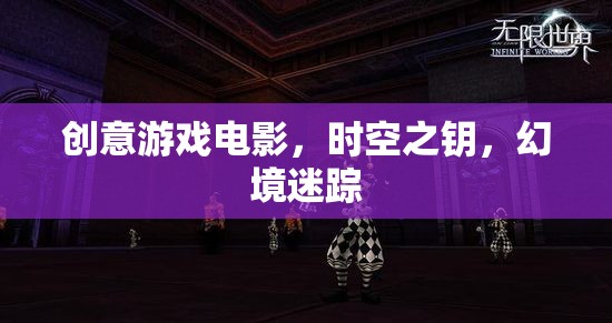 時空之鑰，創(chuàng)意游戲電影的幻境迷蹤