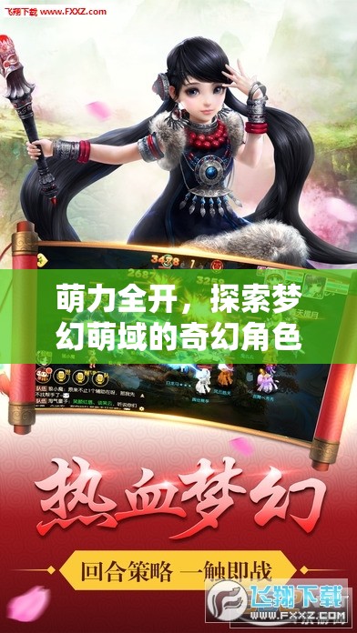 萌力全開(kāi)，踏入夢(mèng)幻萌域的奇幻角色扮演之旅