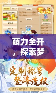 萌力全開，探索夢(mèng)幻萌域的奇幻角色扮演之旅