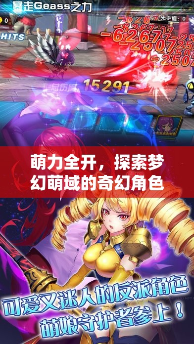 萌力全開，探索夢(mèng)幻萌域的奇幻角色扮演之旅