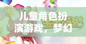夢(mèng)幻公主的奇幻之旅，兒童角色扮演游戲的奇妙世界