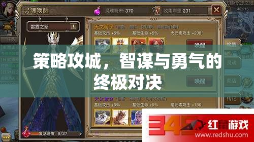 智勇雙全，策略攻城中的終極對決