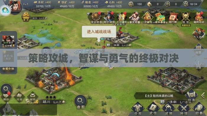 智勇雙全，策略攻城中的終極對決