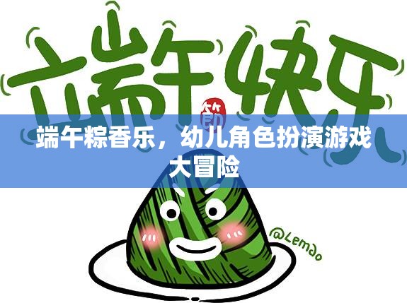 端午粽香樂，幼兒角色扮演游戲大冒險