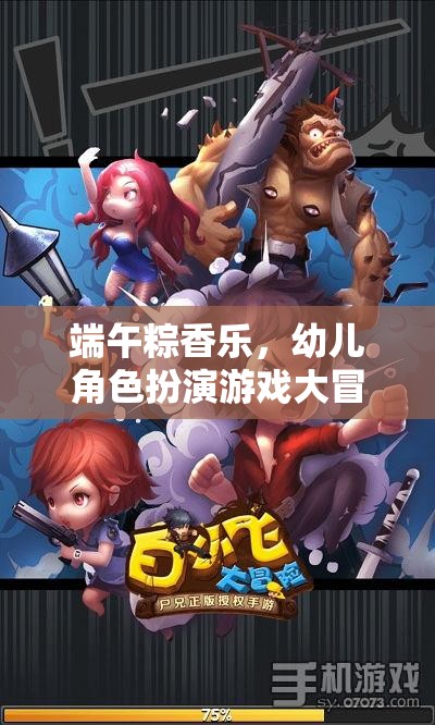 端午粽香樂，幼兒角色扮演游戲大冒險(xiǎn)