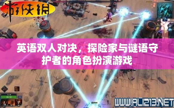 英語雙人對(duì)決，探險(xiǎn)家與謎語守護(hù)者的角色扮演游戲