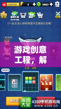 游戲創(chuàng)意工程，解鎖數(shù)字娛樂(lè)的無(wú)限可能