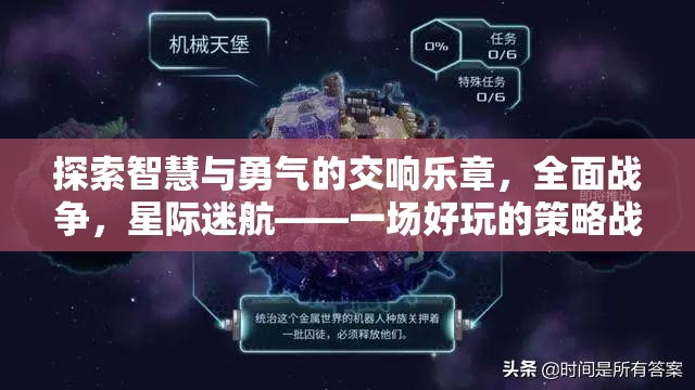 智慧與勇氣的星際交響，全面戰(zhàn)爭策略游戲之旅