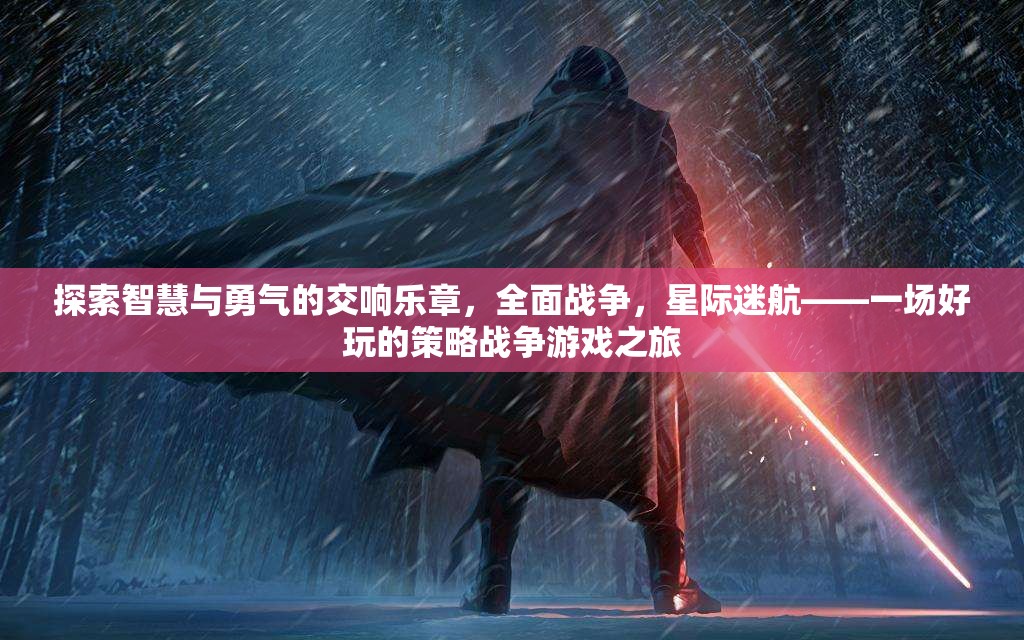 智慧與勇氣的星際交響，全面戰(zhàn)爭策略游戲之旅