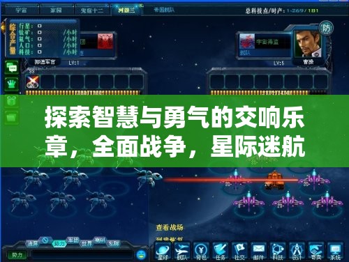 智慧與勇氣的星際交響，全面戰(zhàn)爭策略游戲之旅