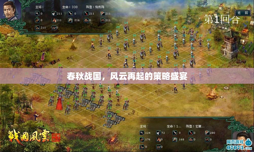 春秋戰(zhàn)國，風(fēng)云再起的策略盛宴
