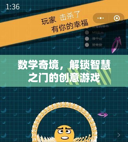 數(shù)學(xué)奇境，解鎖智慧之門的創(chuàng)意游戲