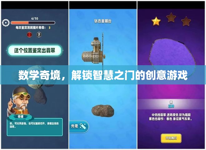 數(shù)學(xué)奇境，解鎖智慧之門(mén)的創(chuàng)意游戲