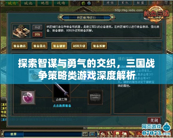 智勇交織，三國(guó)戰(zhàn)爭(zhēng)策略游戲的深度解析