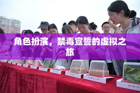 禁毒宣誓，角色扮演的虛擬之旅