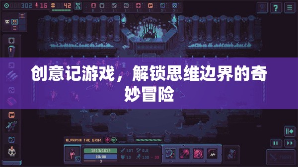 解鎖思維邊界，創(chuàng)意記游戲的奇妙冒險
