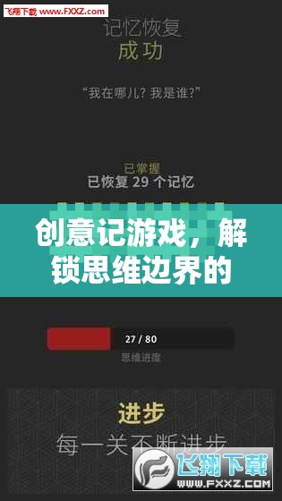 解鎖思維邊界，創(chuàng)意記游戲的奇妙冒險