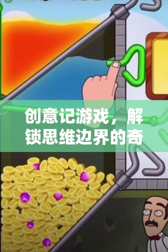 解鎖思維邊界，創(chuàng)意記游戲的奇妙冒險