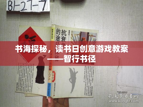 智行書徑，讀書日創(chuàng)意游戲教案的探索之旅
