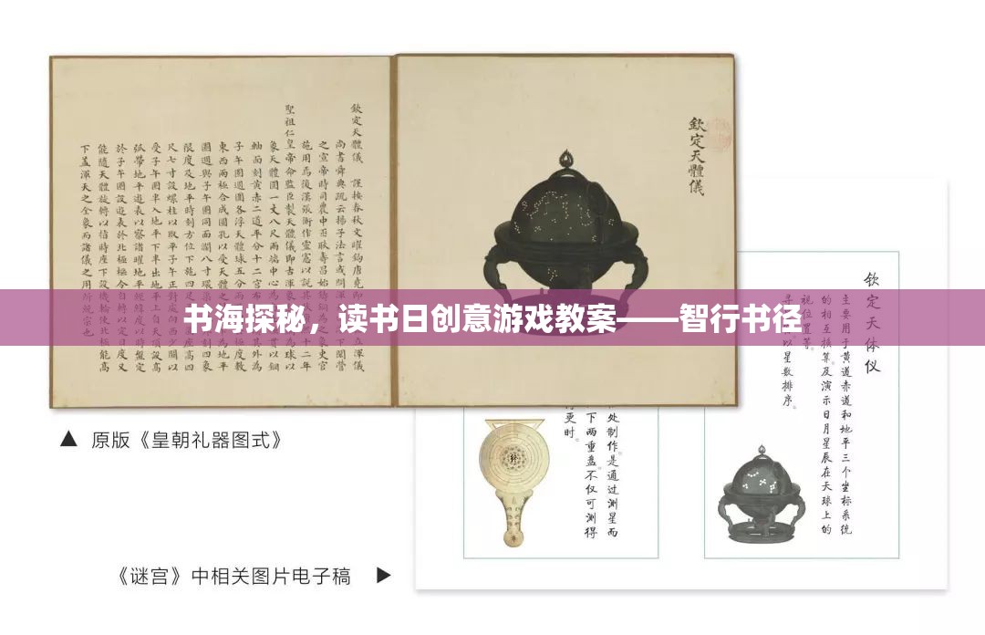智行書徑，讀書日創(chuàng)意游戲教案的探索之旅