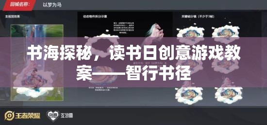 智行書徑，讀書日創(chuàng)意游戲教案的探索之旅