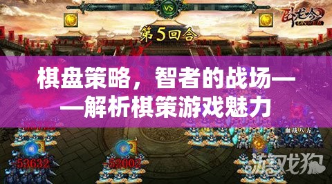 智者的戰(zhàn)場(chǎng)，解析棋策游戲的策略魅力
