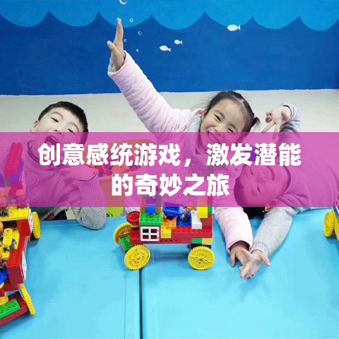 創(chuàng)意感統(tǒng)游戲，開啟潛能激發(fā)的奇妙旅程