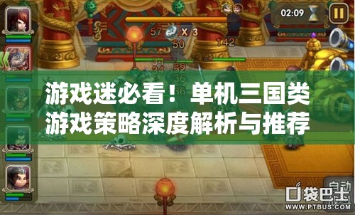 游戲迷必看！單機三國類游戲策略深度解析與推薦
